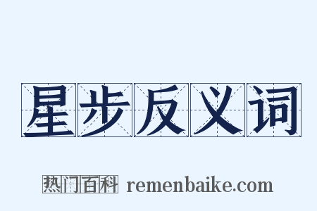 星步反义词是什么意思的图片